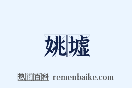 姚墟是什么意思的图片